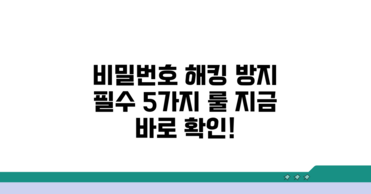비밀번호, 해킹 막는 필수 규칙