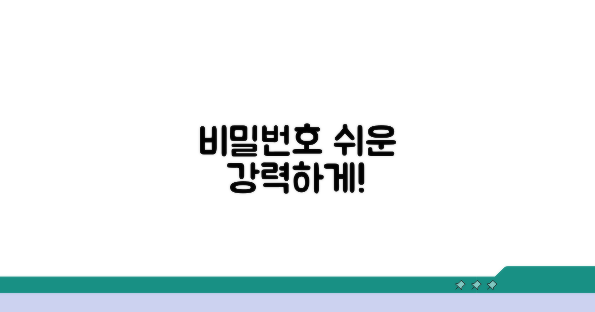 강력한 비밀번호 만드는 쉬운 방법