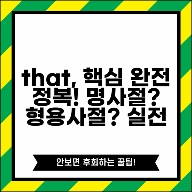 접속사 that 뜻과 용법 | 명사절/형용사절 도입 기능 | 실용 예문 분석