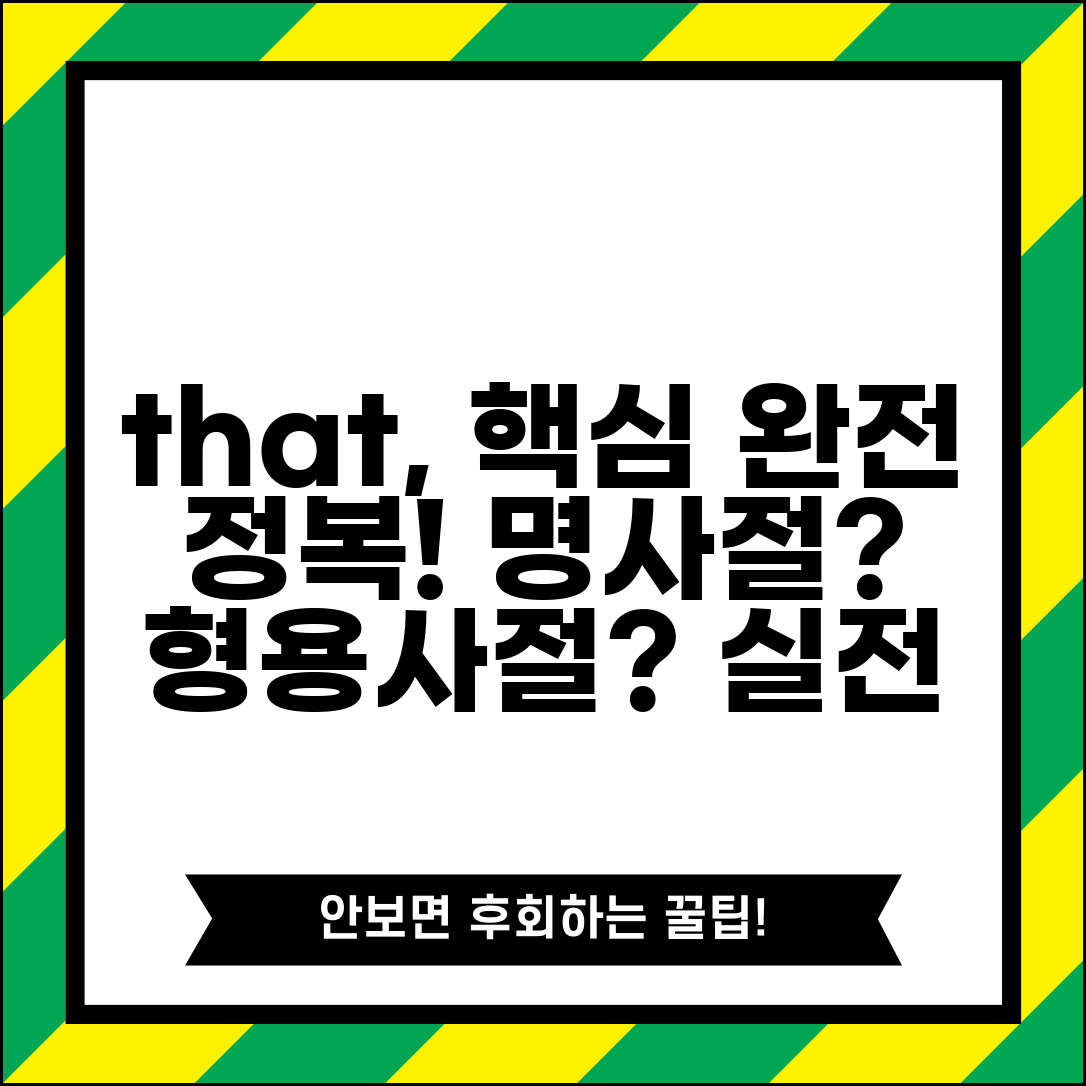 접속사 that 뜻과 용법 | 명사절/형용사절 도입 기능 | 실용 예문 분석