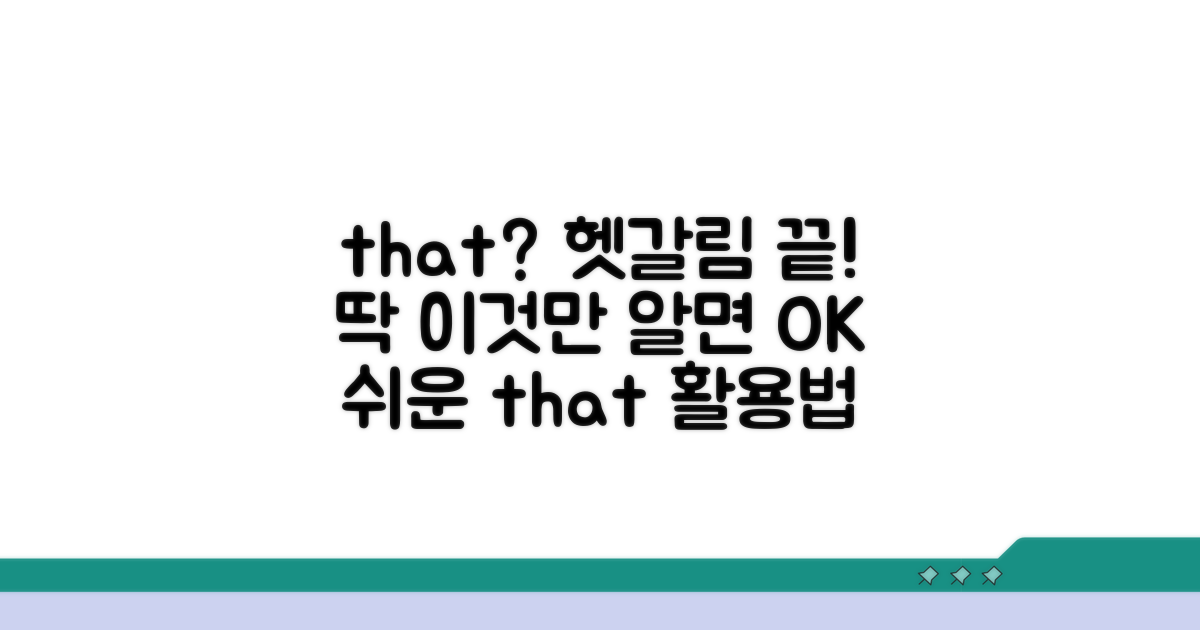 that, 이것만 알면 헷갈리지 않아요