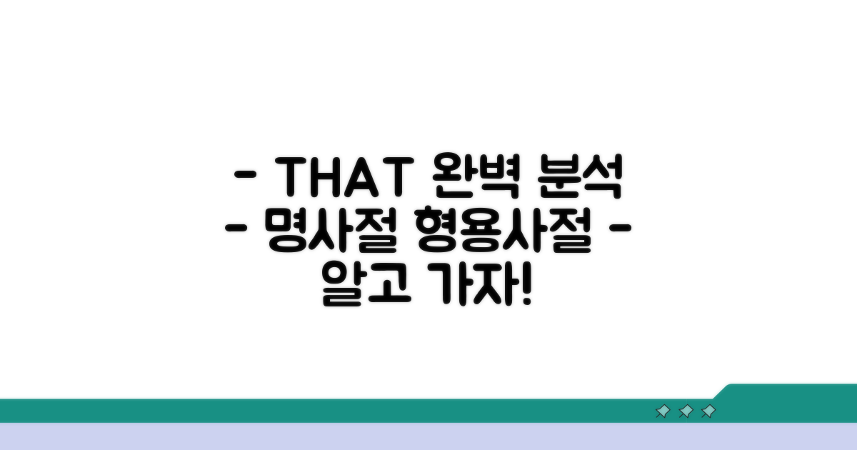 명사절? 형용사절? that 역할 완벽 분석