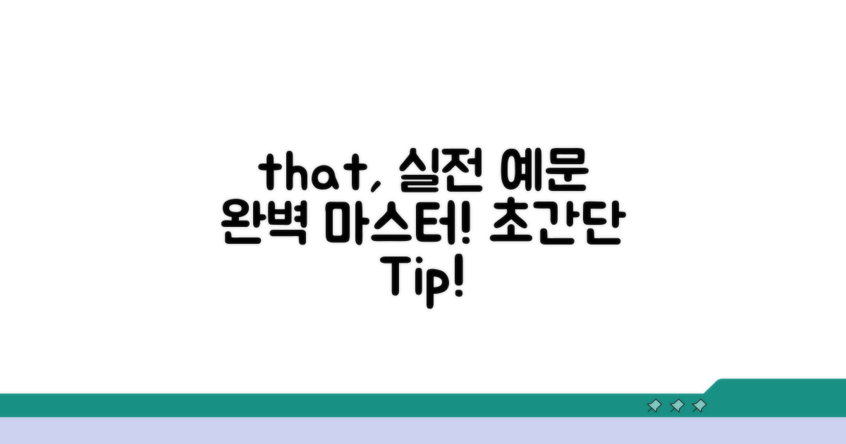 쉽고 빠른 that 실전 예문 익히기
