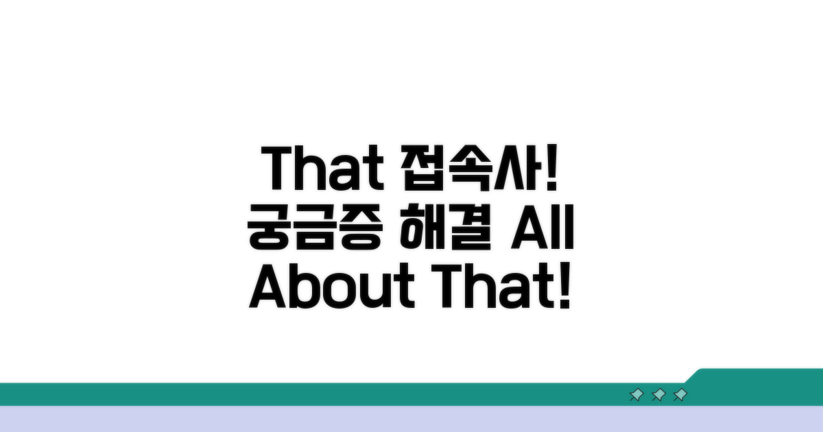 접속사 that, 무엇이든 물어봐!