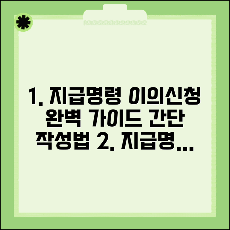 지급명령 이의신청서 작성법 제출 | 지급명령 이의신청서 완벽 가이드