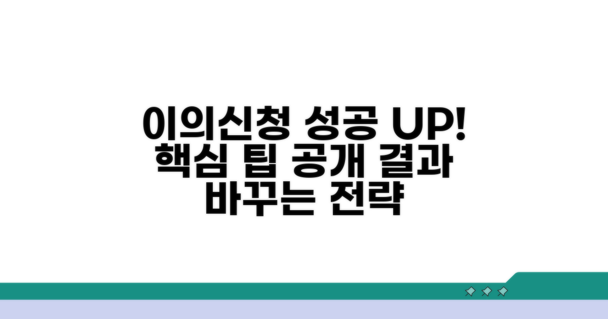 이의신청 성공률 높이는 팁