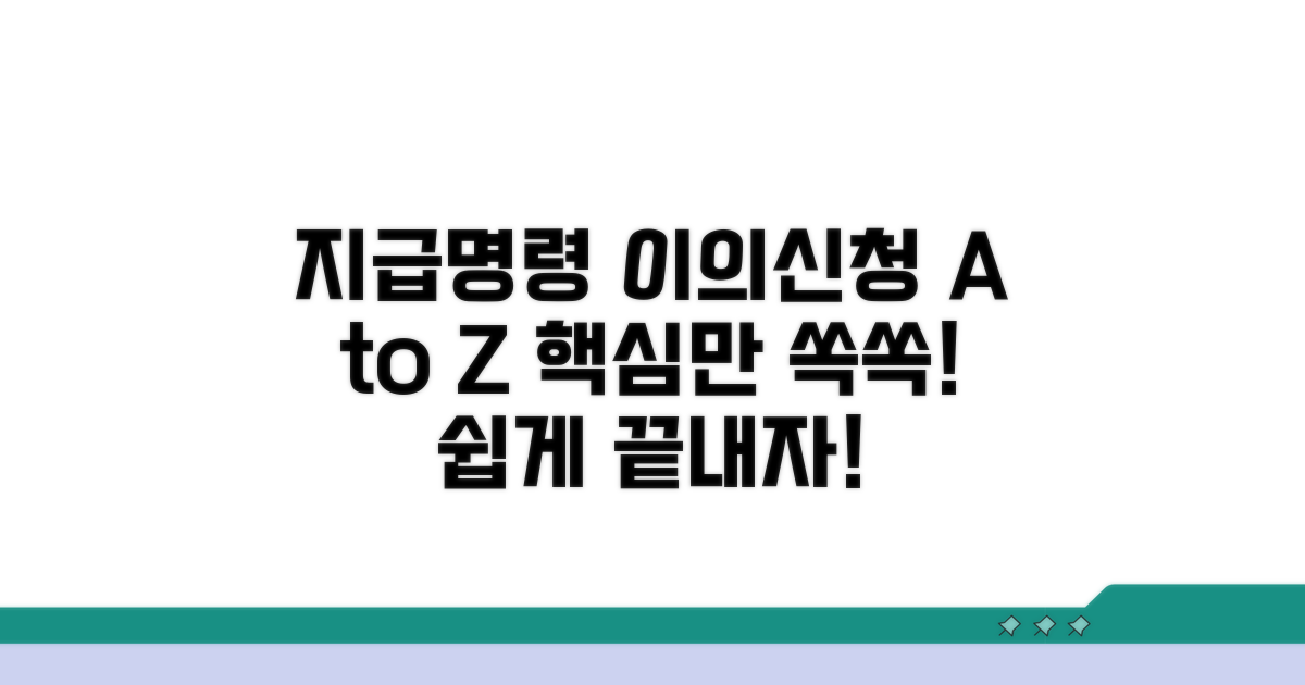 지급명령 이의신청서 작성 기본