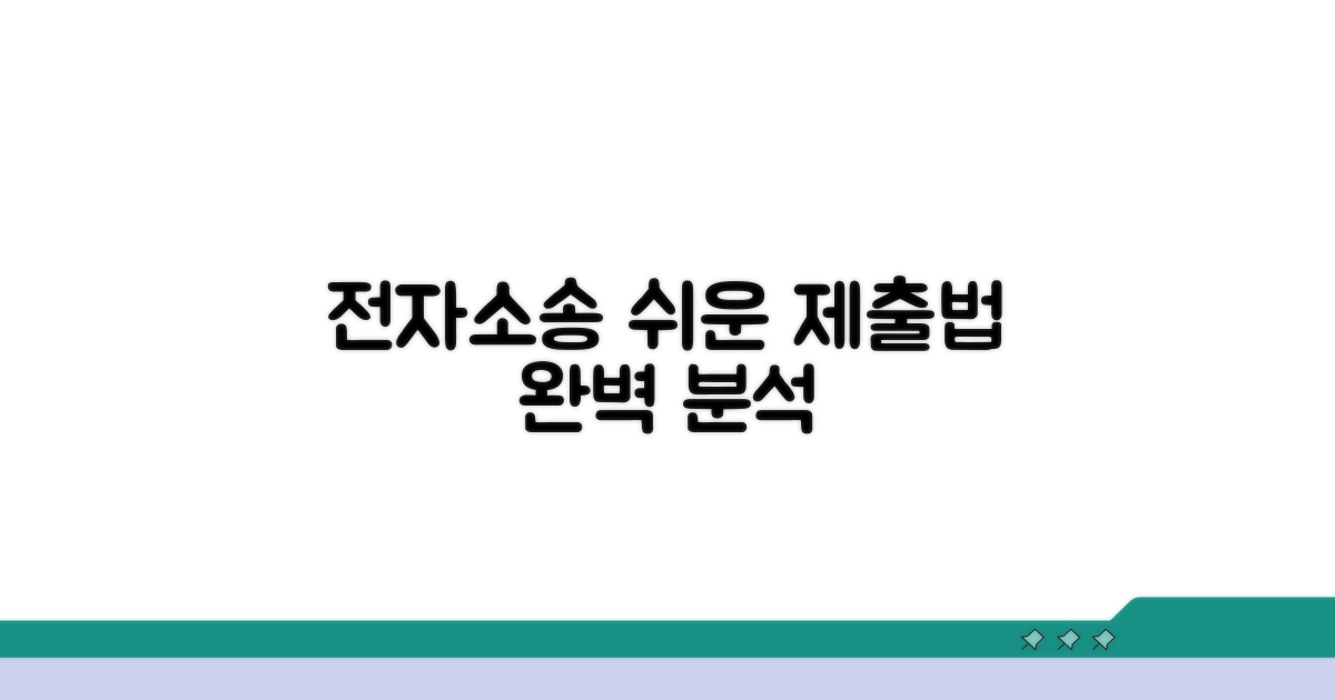 전자소송 제출 방법 완벽 분석