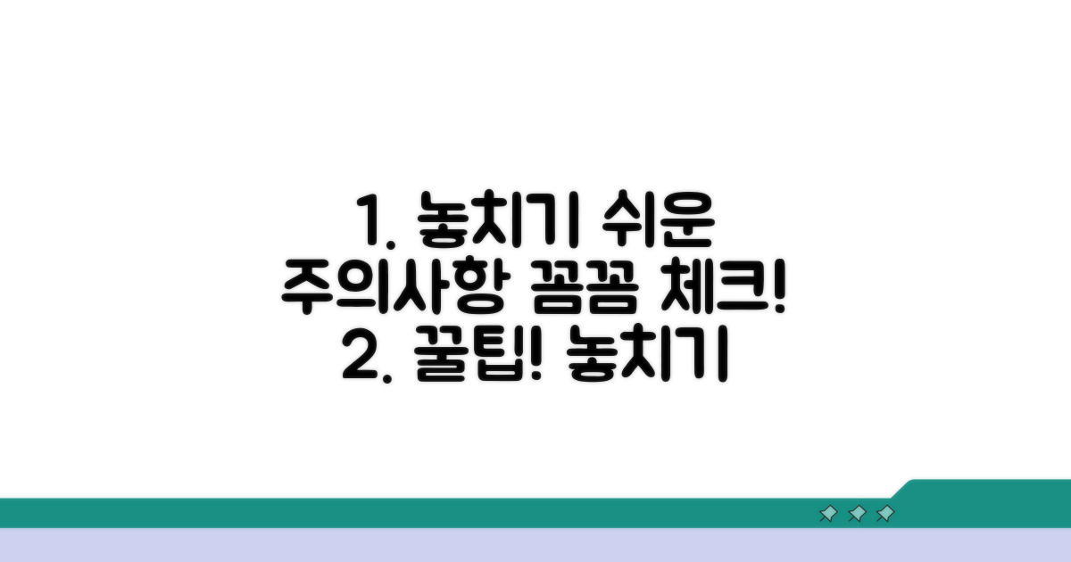 놓치기 쉬운 주의사항 점검