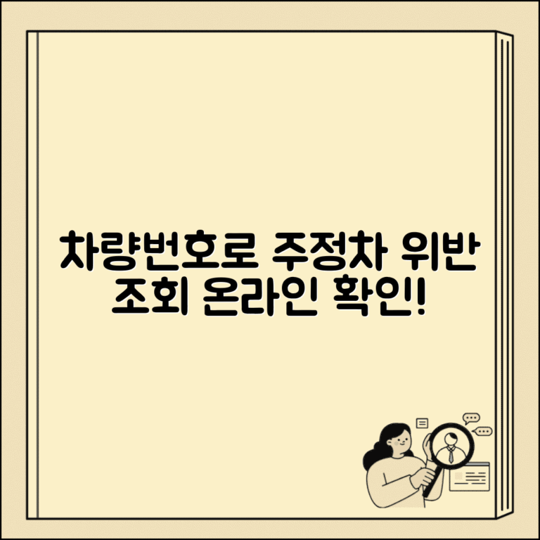 주정차 위반 조회 차량번호 | 본인 차량 위반 사실 온라인 확인하고 납부하기