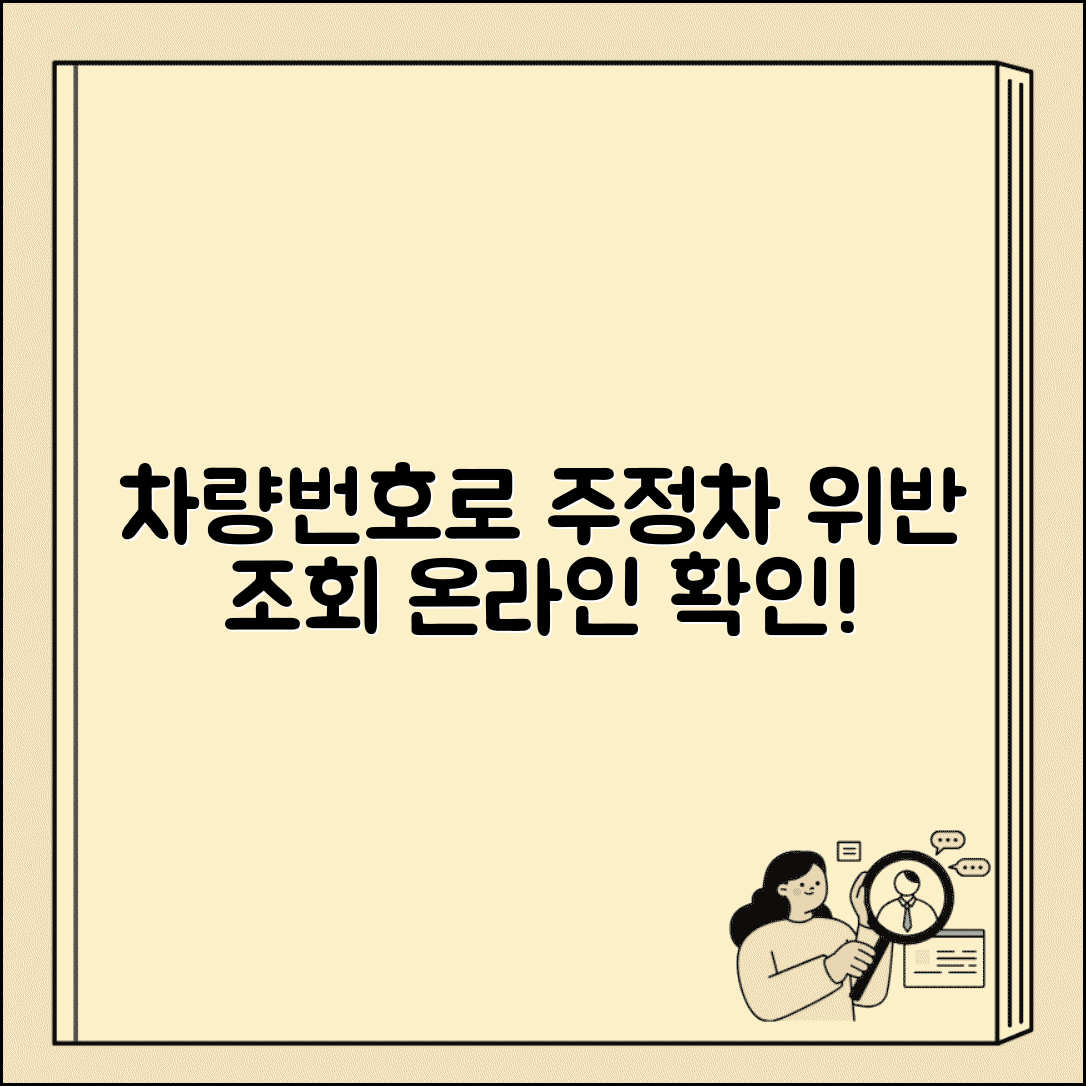 주정차 위반 조회 차량번호 | 본인 차량 위반 사실 온라인 확인하고 납부하기