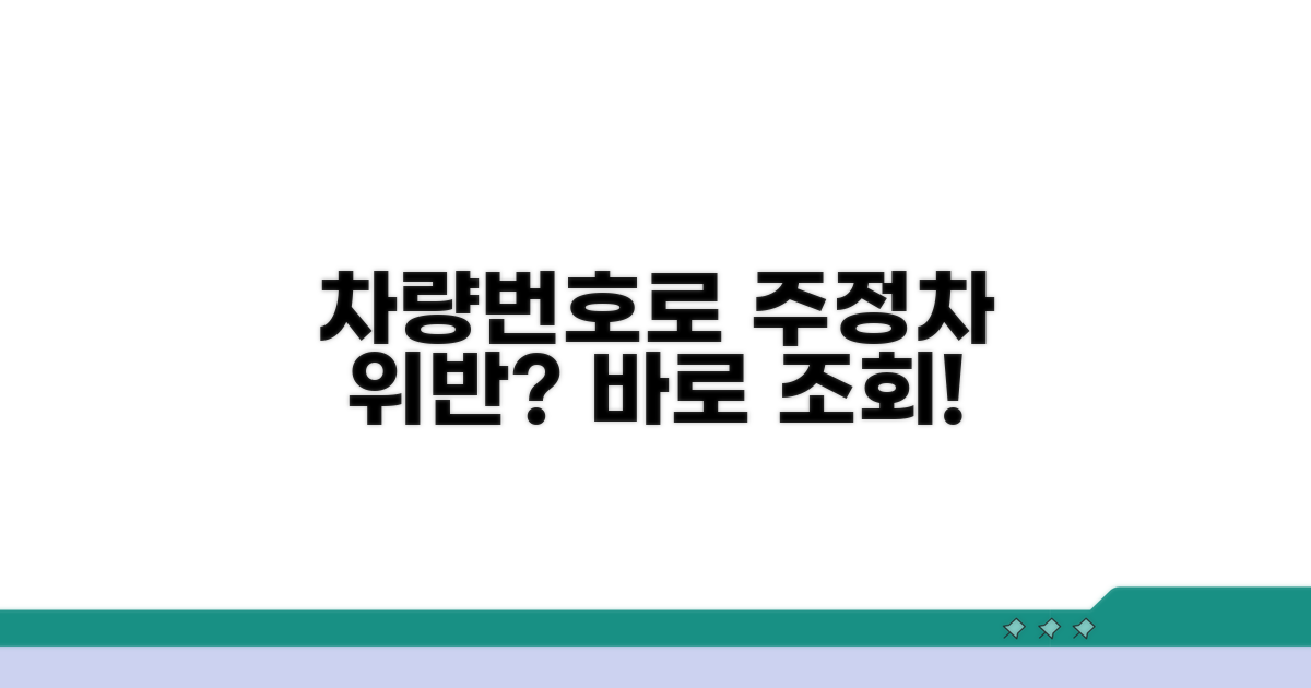 주정차 위반 조회, 차량번호로 확인
