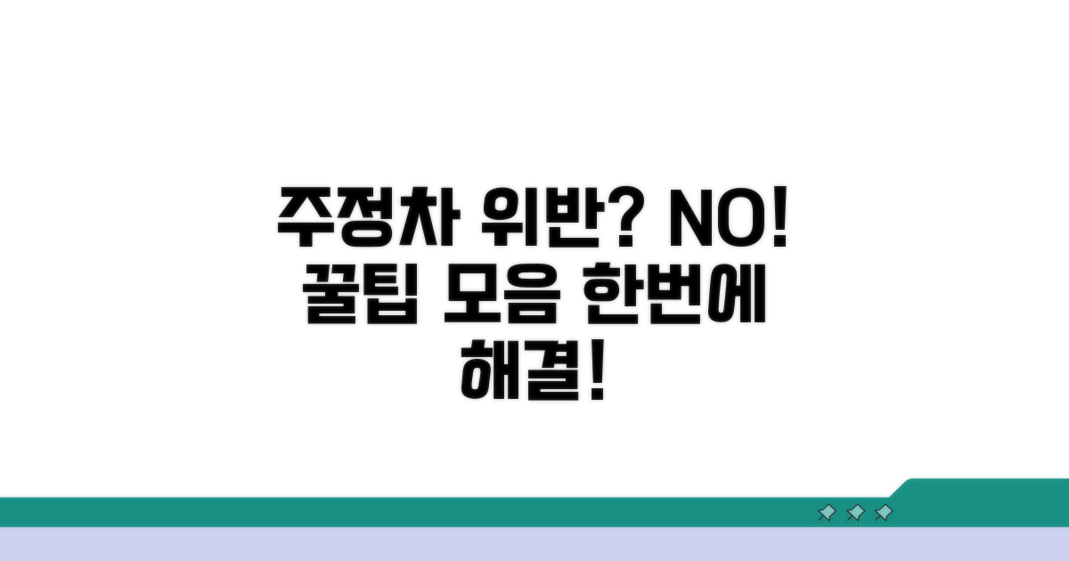 주정차 위반 예방 꿀팁 모음