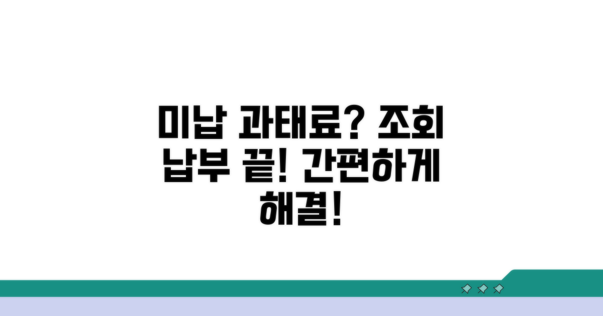 미납 과태료 조회와 납부 방법