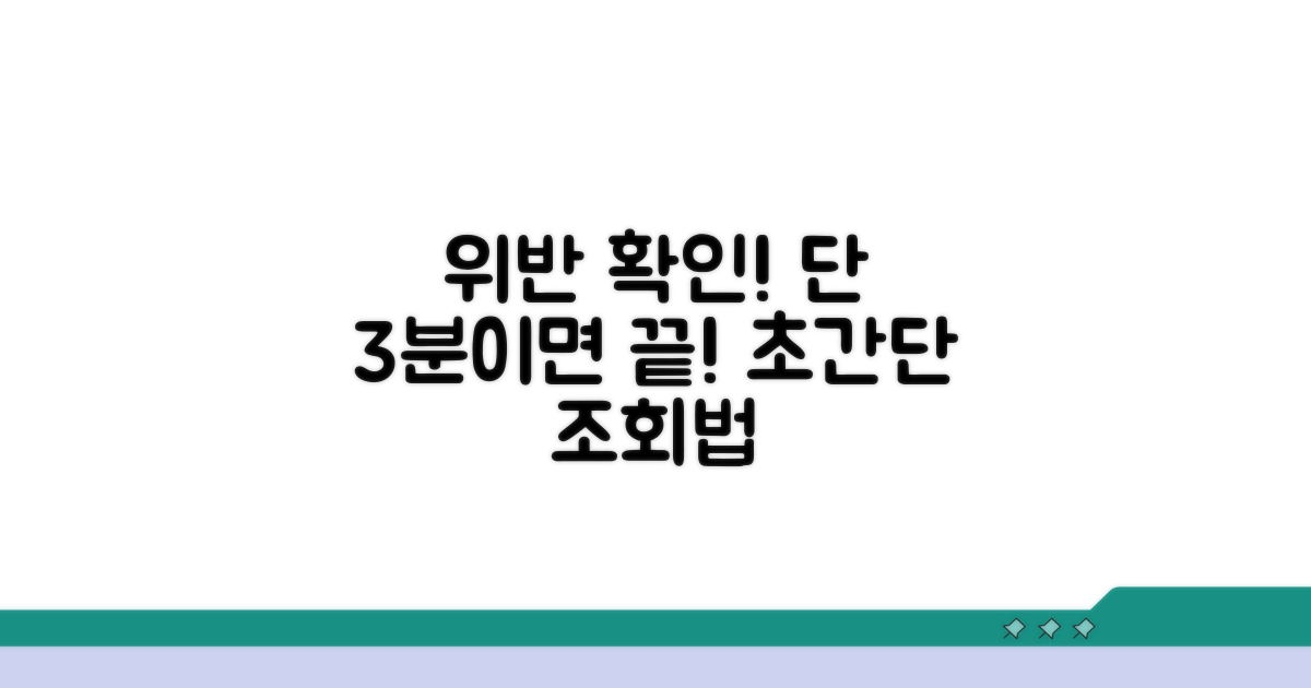 온라인 위반 사실 간단 조회법