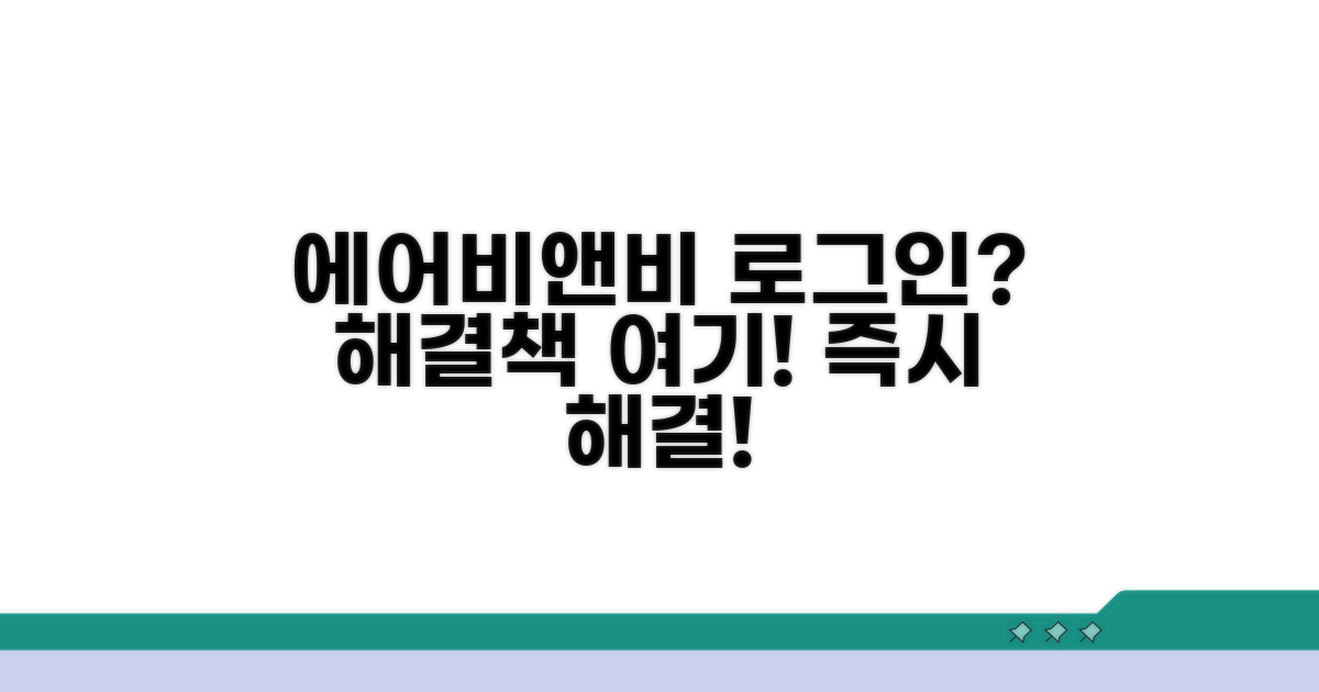 에어비앤비 로그인 문제 원인과 해결책