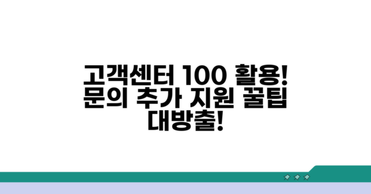 고객센터 문의 및 추가 지원 활용법