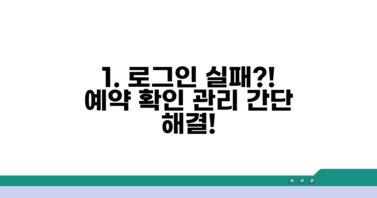 로그인 실패 시 예약 확인 및 관리 방법
