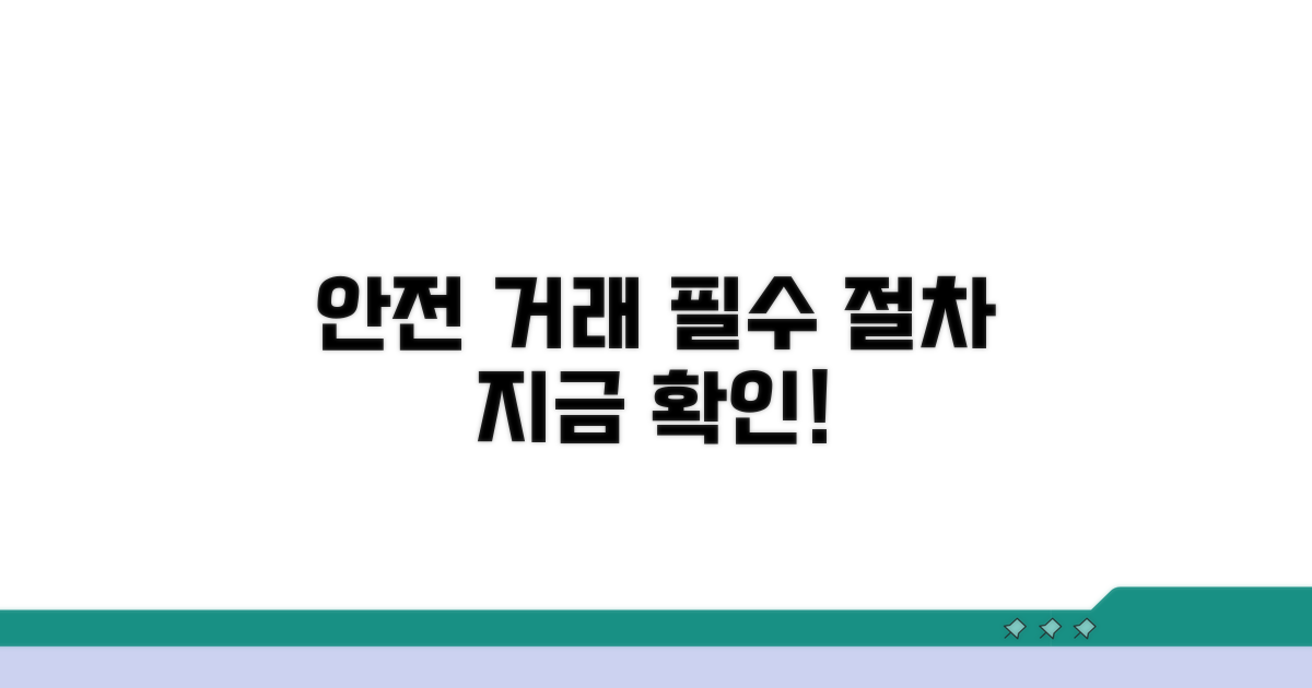 안전한 거래 절차 알아보기