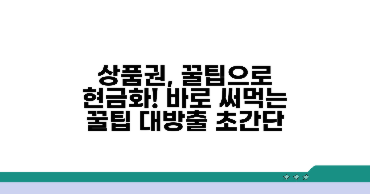 상품권 현금화 꿀팁 모음