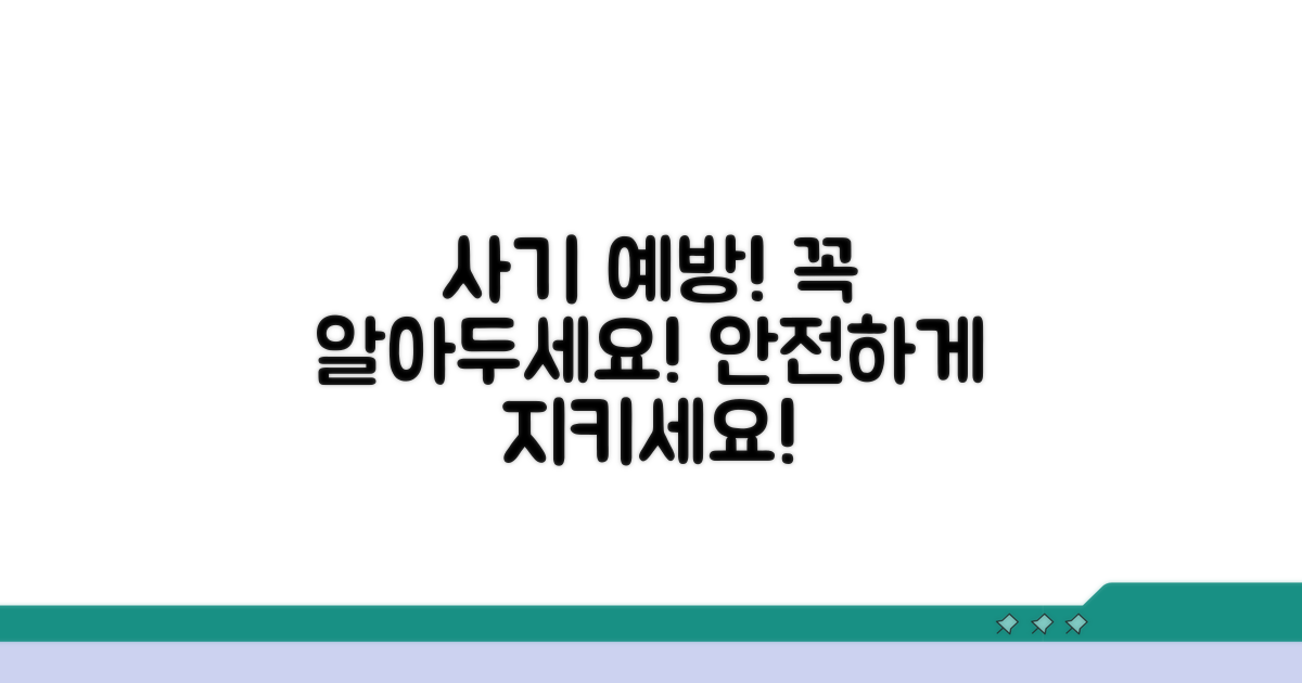 주의사항 및 사기 예방법