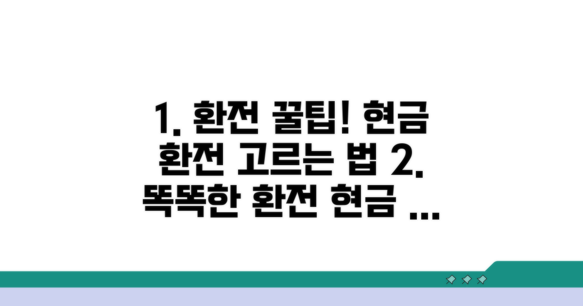 현금 환전 업체 선택 가이드