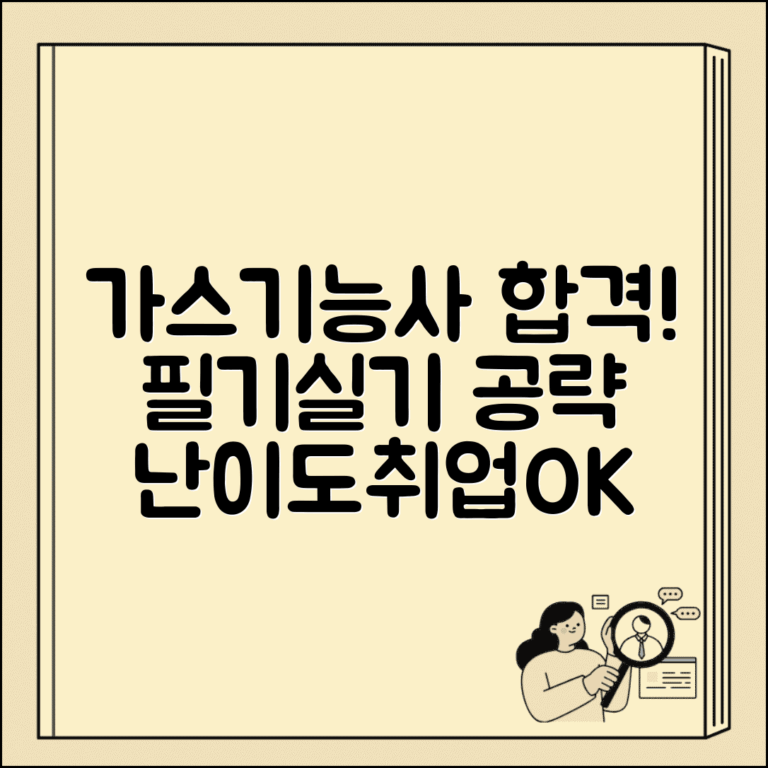 가스기능사 자격 취득 가이드 | 필기/실기 학습 전략 | 난이도 및 취업 전망