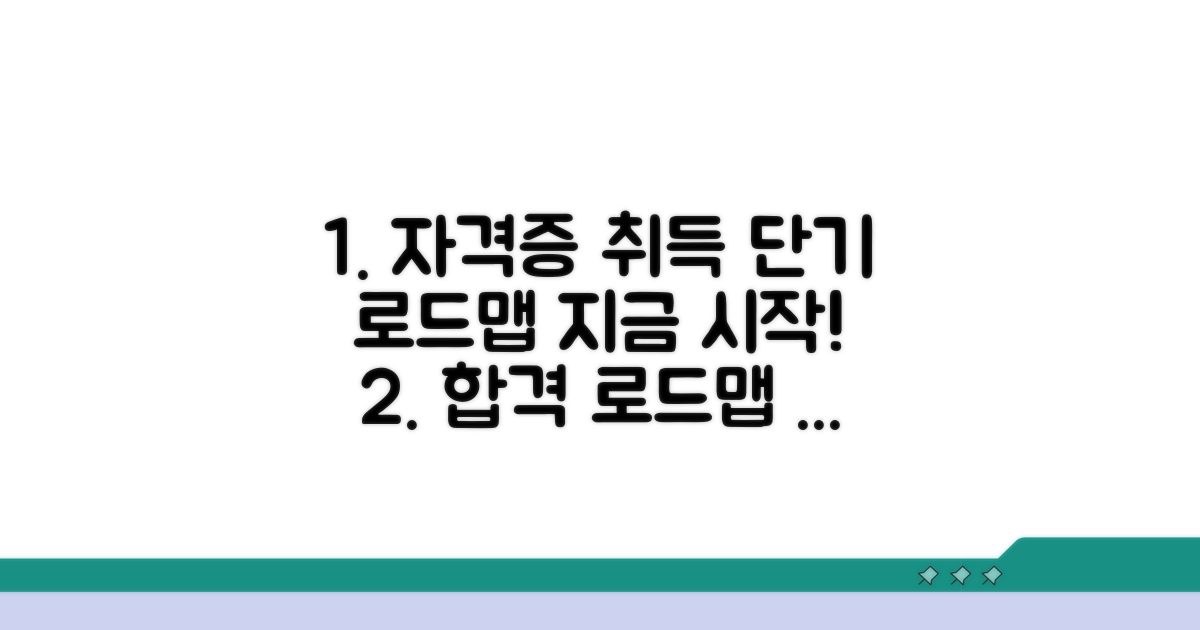 지금 바로 시작하는 자격증 취득 로드맵