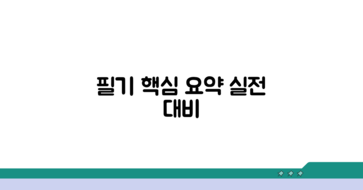 필기 핵심 요약과 실전 대비 전략