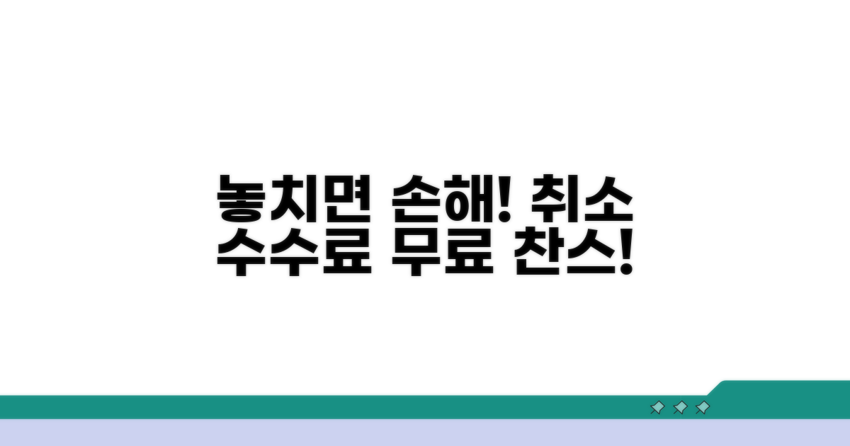 취소 수수료 면제 시간 놓치지 마세요