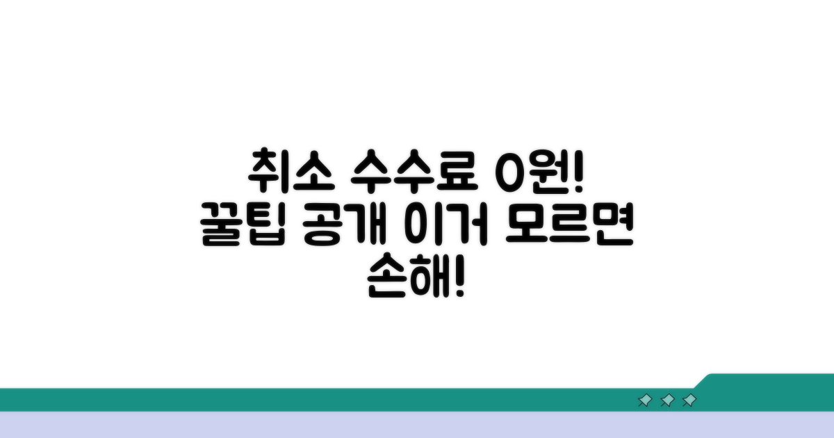 취소 수수료 면제 받는 꿀팁
