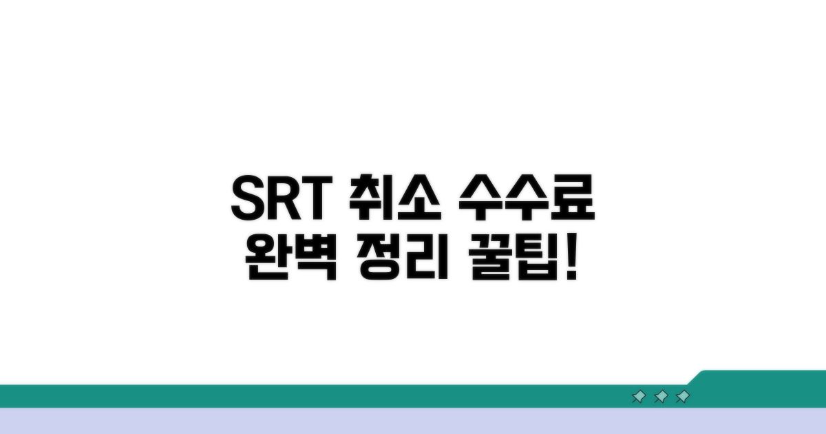 SRT 취소 수수료 규정 완벽 정리