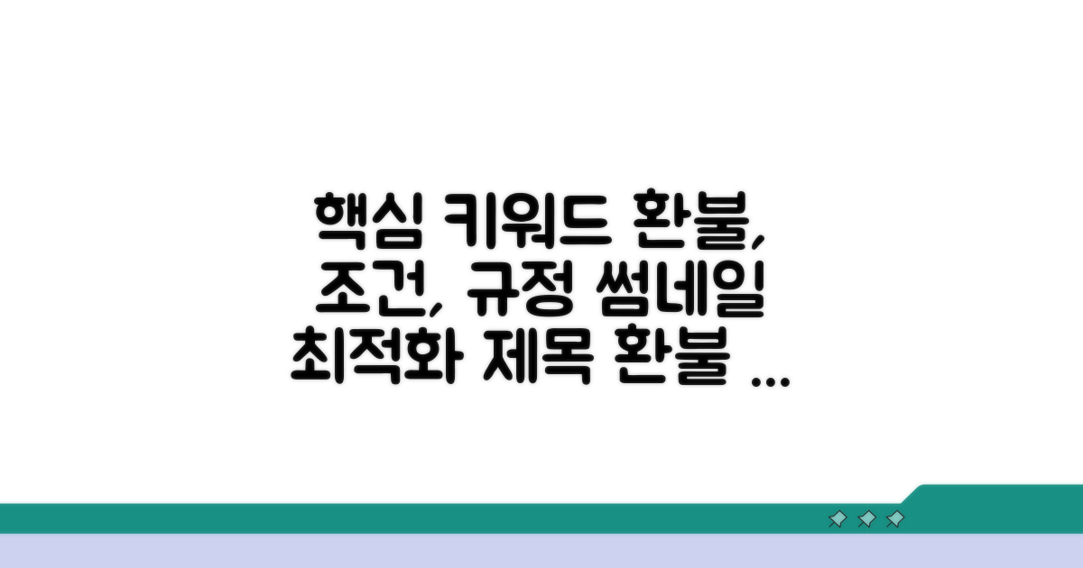 환불 규정과 조건 상세 분석
