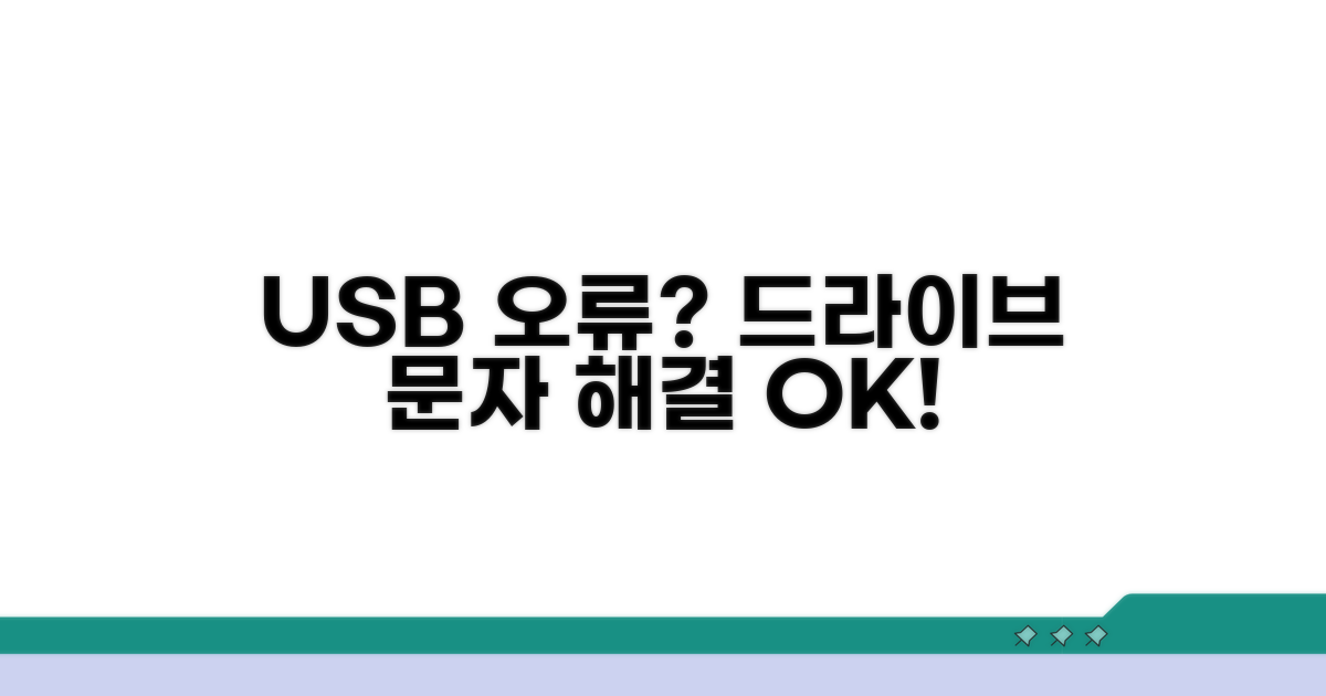 USB 드라이브 문자 오류 해결법