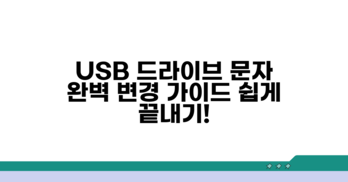 USB 드라이브 문자 변경 상세 절차