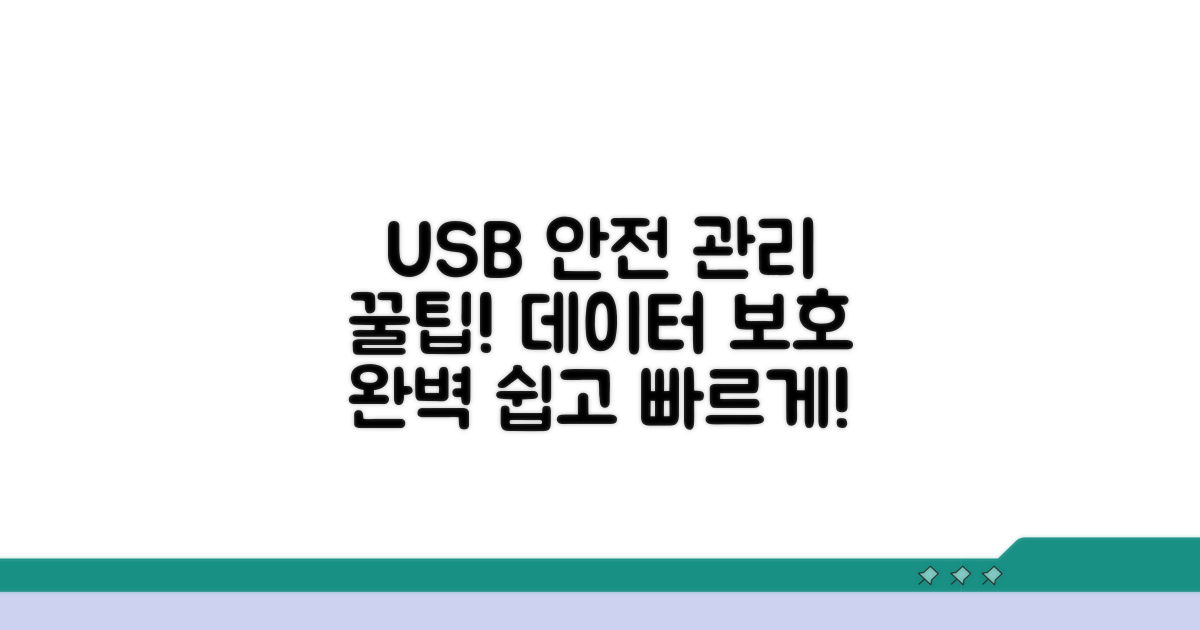 안전하게 USB 관리하는 팁