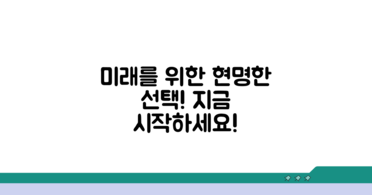 미래를 위한 현명한 선택, 지금 시작하세요