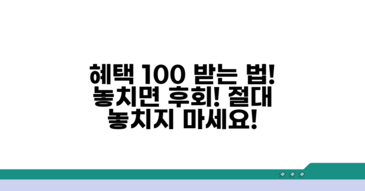 혜택 제대로 받는 법, 놓치면 후회!