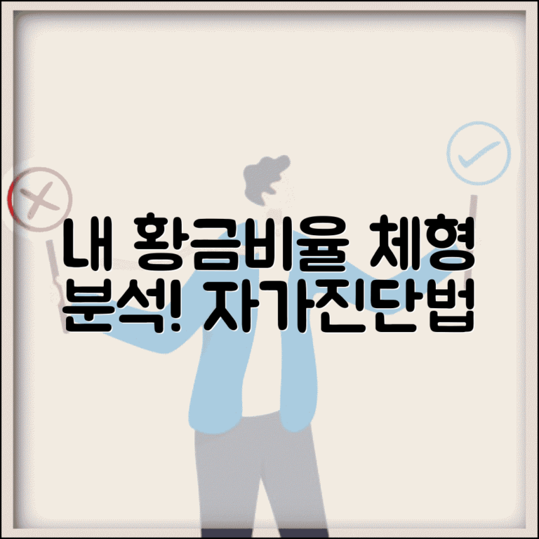 비율 좋은지 아는법 자가진단 | 체형 분석과 황금비율 체크 포인트
