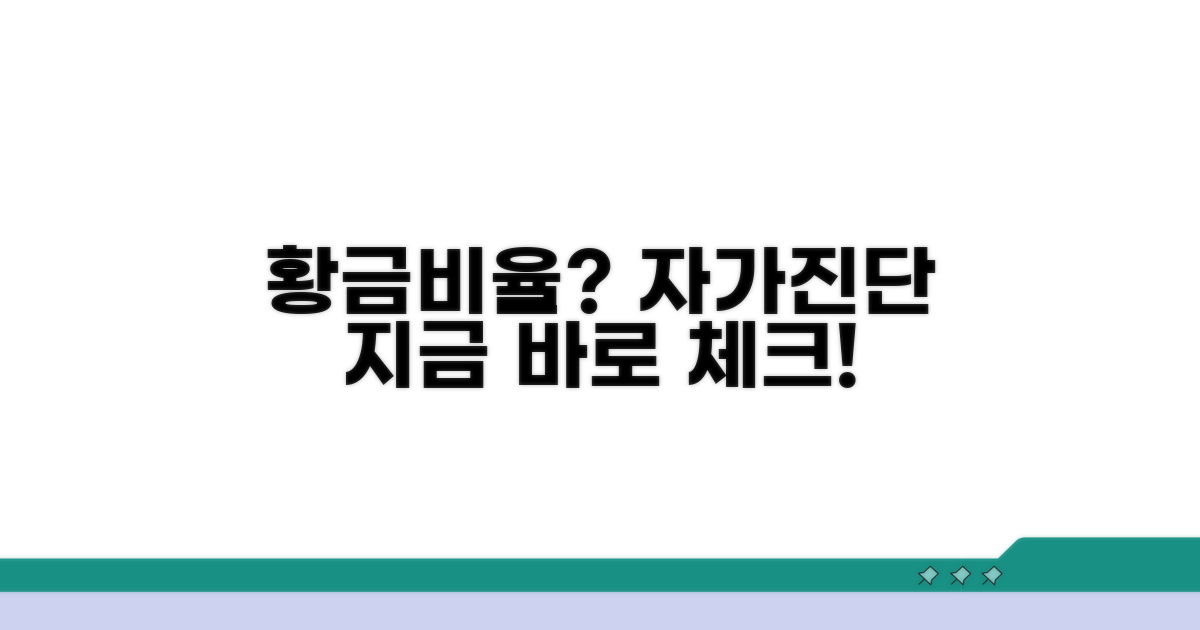내 황금비율은? 자가진단 체크!