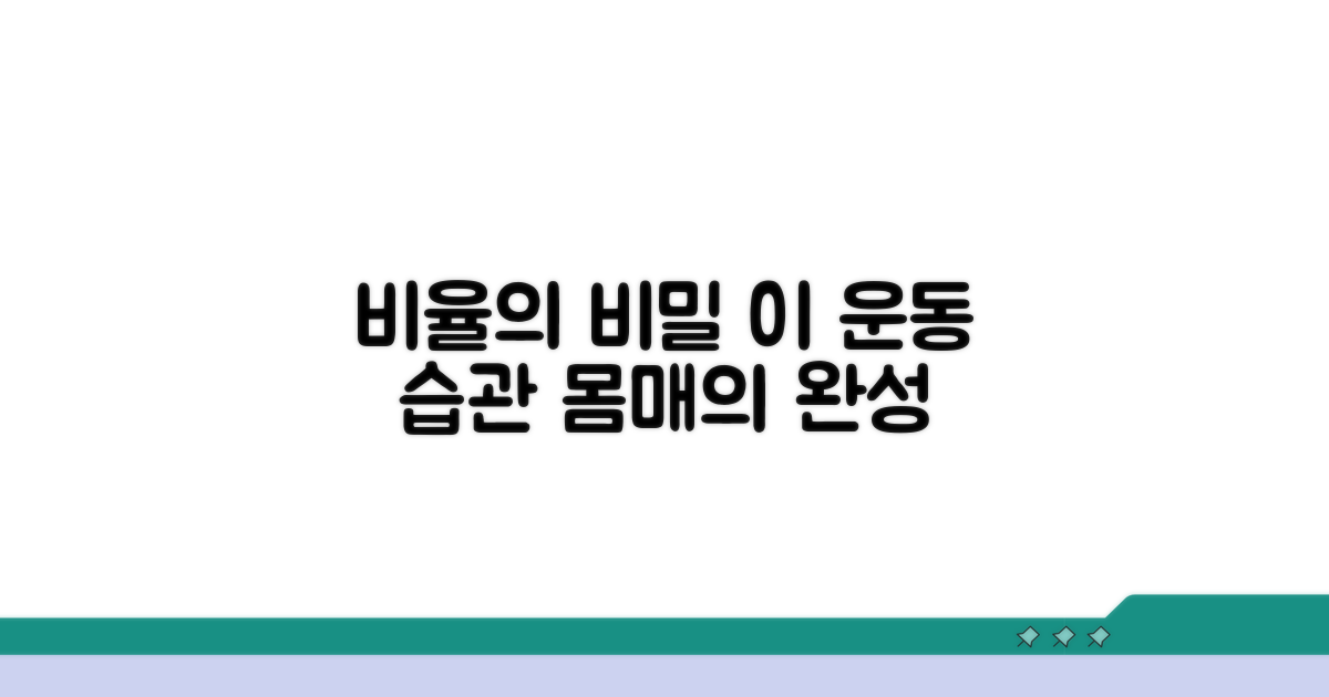 비율 좋은 사람들의 운동 습관