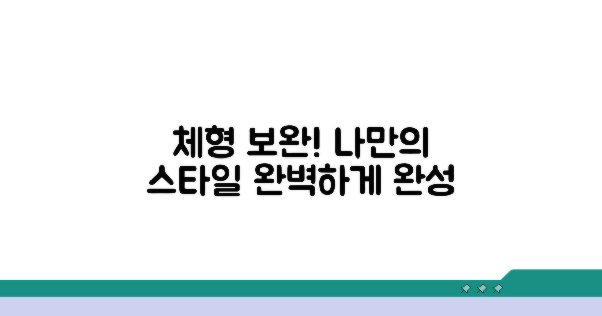 체형 보완, 나만의 스타일 완성법