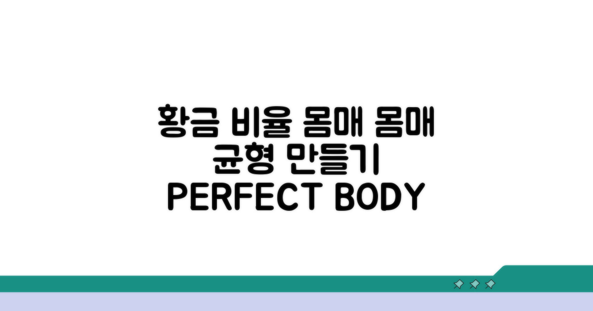 균형 잡힌 몸매, 황금 비율 만들기