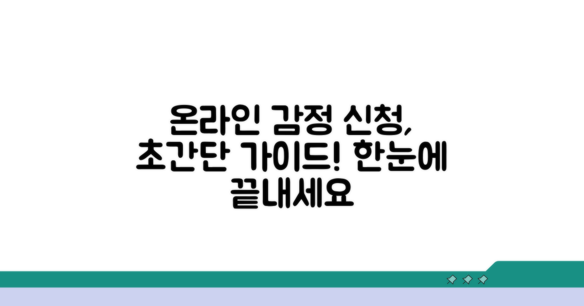온라인 감정 신청 방법 가이드