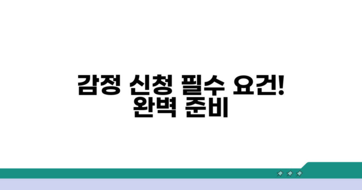 감정 신청 기본 요건 알아보기
