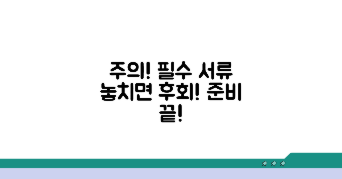 주의할 점과 필수 준비 서류