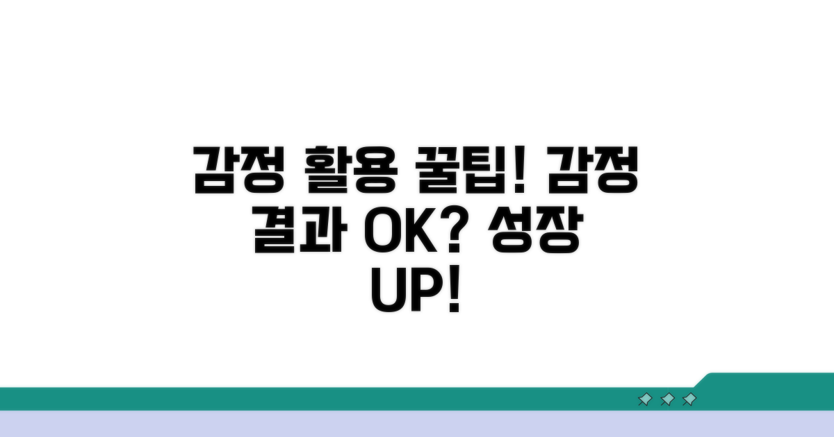 감정 결과 활용 꿀팁 배우기