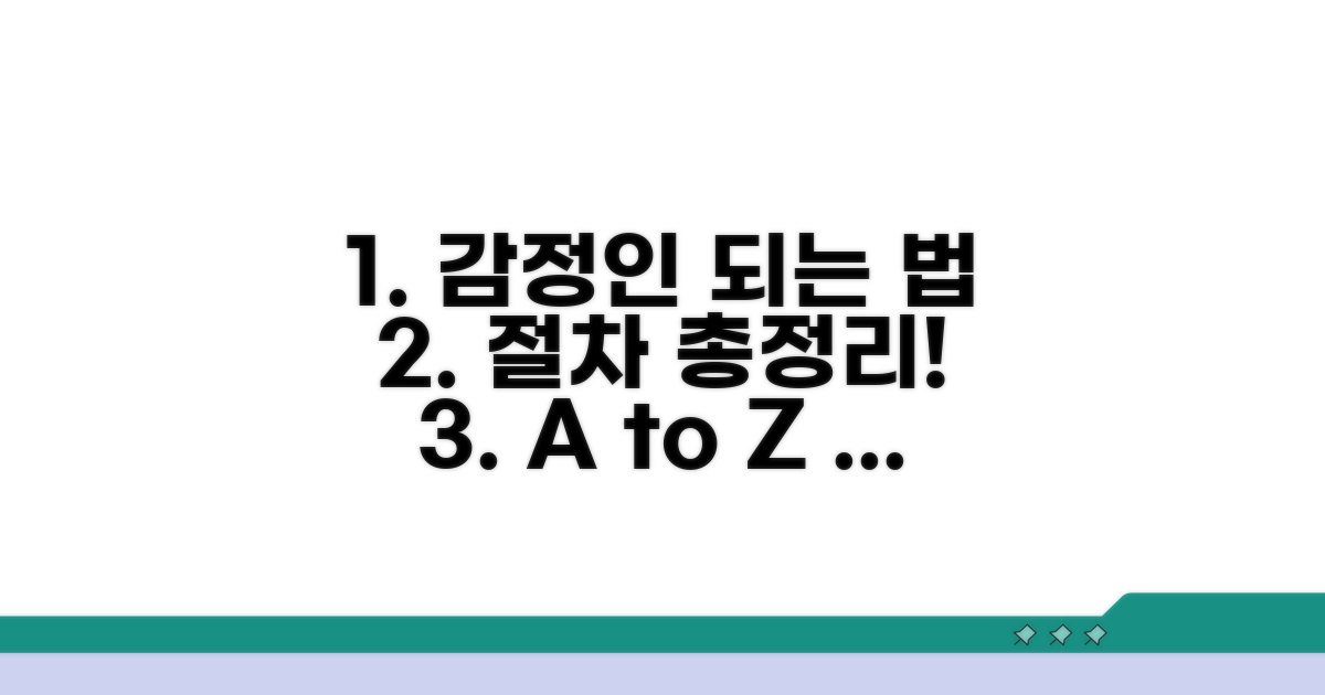 감정인 되는 법과 절차 총정리
