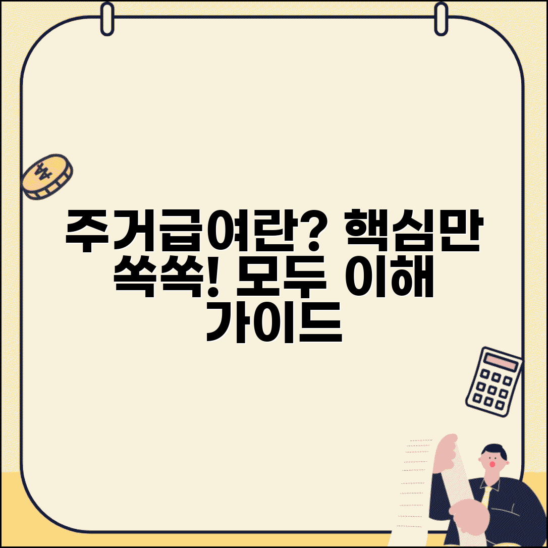 주거급여 수급자란 | 주거급여 개념 | 제도 이해 가이드