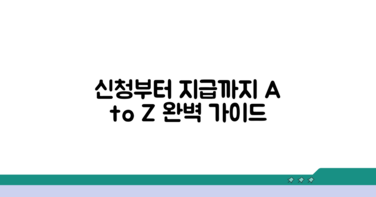 신청부터 지급까지, 자세한 절차 안내